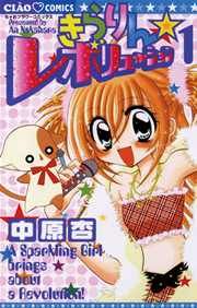 『きらりん☆レボリューション』の表紙