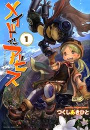 メイドインアビス 表紙