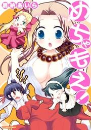 『めちゃもえ!』の表紙
