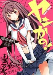 『ヤンかの！』の表紙