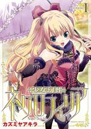 『少女幻葬ネクロフィリア』の表紙