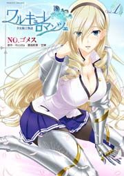 『ワルキューレロマンツェ 少女騎士物語』の表紙