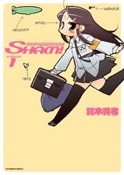 『光女子地球防衛委員会SHAM!』の表紙