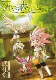 『鎮守の森のユニコーン』の表紙