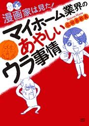 『漫画家は見た！ マイホーム業界のあやしいウラ事情』の表紙