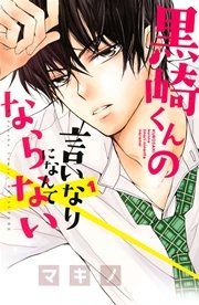 『黒崎くんの言いなりになんてならない』の表紙