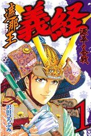 『遮那王 義経 源平の合戦』の表紙
