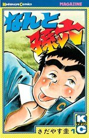 『なんと孫六』の表紙