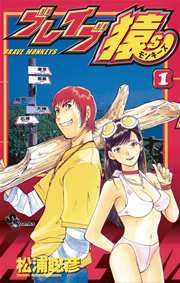 『ブレイブ猿S』の表紙