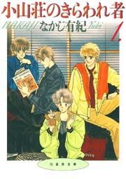 『小山荘のきらわれ者』の表紙