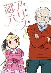 『アリスと蔵六』の表紙