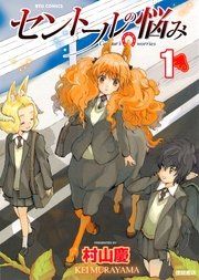 『セントールの悩み』の表紙
