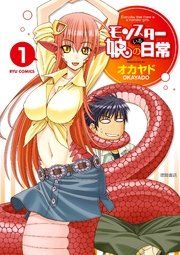 『モンスター娘のいる日常』の表紙