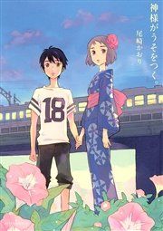 『神様がうそをつく。』の表紙