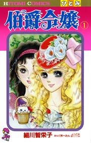 『伯爵令嬢』の表紙
