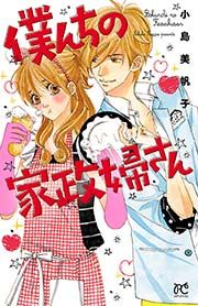 『僕んちの家政婦さん【電子特別版】』の表紙