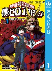 『僕のヒーローアカデミア』の表紙