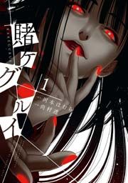 『賭ケグルイ』の表紙