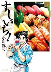 『すしいち!』の表紙