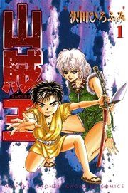 『山賊王』の表紙