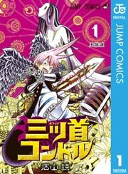 『三ツ首コンドル』の表紙