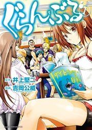 『ぐらんぶる』の表紙