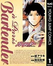 『バーテンダー a Paris』の表紙