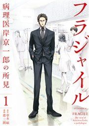 『フラジャイル』の表紙