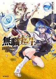 『無職転生 〜異世界行ったら本気だす〜』の表紙