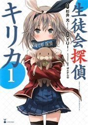 『生徒会探偵キリカ』の表紙