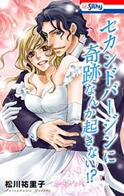 『セカンドバージン・シリーズ』の表紙
