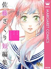 『少女、少女、少女なの。 佐藤ざくり短編集』の表紙