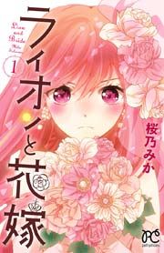 『ライオンと花嫁』の表紙