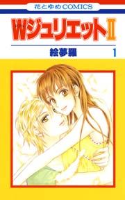 『WジュリエットII』の表紙