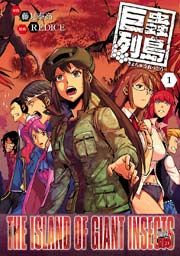 『巨蟲列島』の表紙