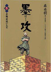 『墨攻』の表紙