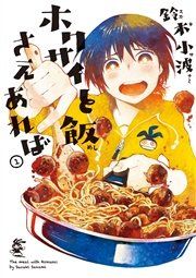 『ホクサイと飯さえあれば』の表紙