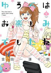 『ゆうべはお楽しみでしたね』の表紙