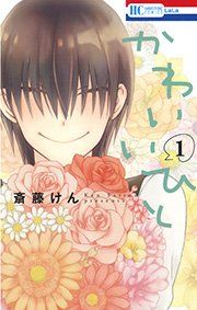 『かわいいひと』の表紙