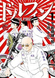 『ドルフィン』の表紙
