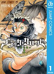 『ブラッククローバー』の表紙