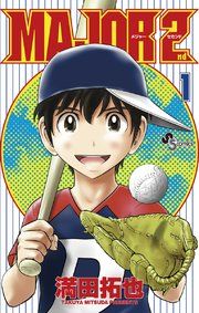 『MAJOR 2nd(メジャーセカンド)』の表紙
