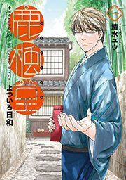 『鹿楓堂よついろ日和』の表紙