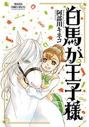 『白馬が王子様』の表紙