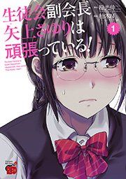 『生徒会副会長矢上さゆりは頑張っている!』の表紙