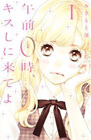 『午前0時、キスしに来てよ』の表紙