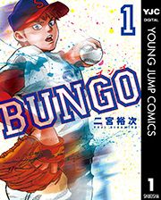 『BUNGO―ブンゴ―』の表紙
