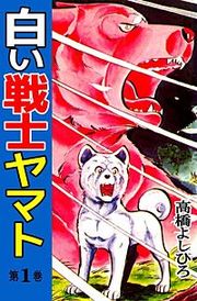 『白い戦士ヤマト』の表紙