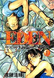 『EDEN It’s an Endless World!』の表紙