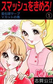 『スマッシュをきめろ！』の表紙